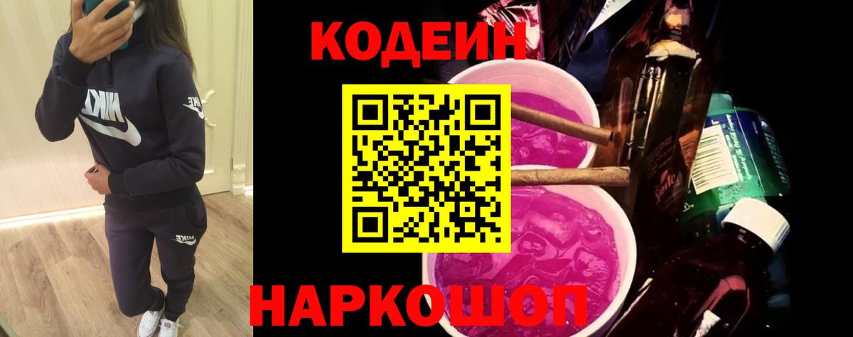 Кодеиновый сироп Lean Purple Drank  Вход с VPN  Воскресенск  Кодеиновый сироп Lean Purple Drank 